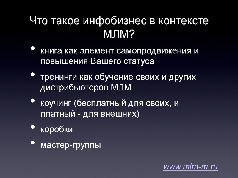 Что такое инфобизнес в контексте МЛМ? книга как элемент самопродвижения и повышения Вашего статуса